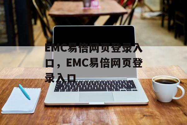 EMC易倍网页登录入口，EMC易倍网页登录入口