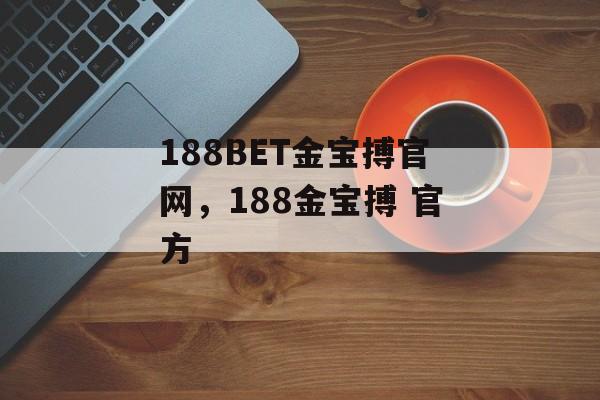 188BET金宝搏官网，188金宝搏 官方