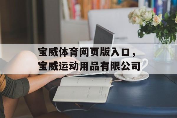 宝威体育网页版入口，宝威运动用品有限公司